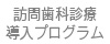 訪問歯科診療導入プログラム