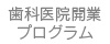 歯科医院開業プログラム