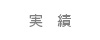実績