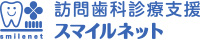 訪問歯科診療支援　スマイルネット