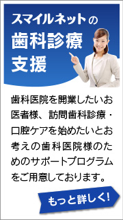 スマイルネットの歯科診療支援
歯科医院を開業したいお医者様、訪問歯科診療・口腔ケアを始めたいとお考えの歯科医院様のためのサポートプログラムをご用意しております。もっと詳しく！