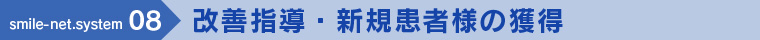 改善指導・新規患者様の獲得